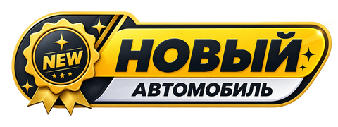 🆕 Новый автомобиль